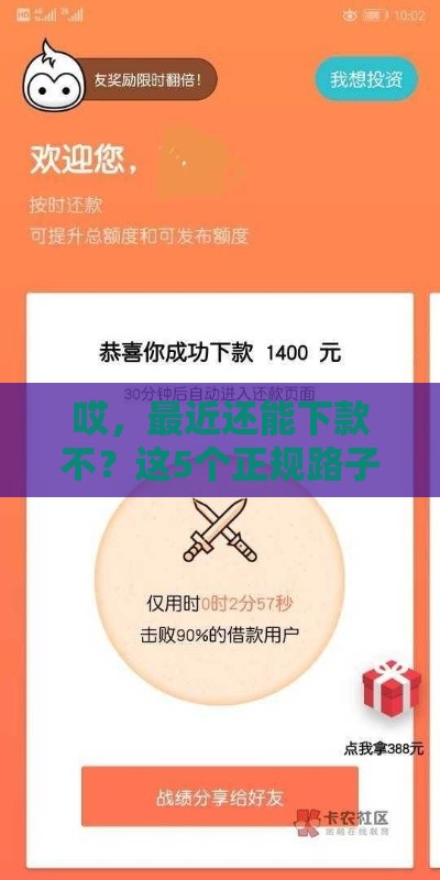 哎，最近还能下款不？这5个正规路子亲测有效！