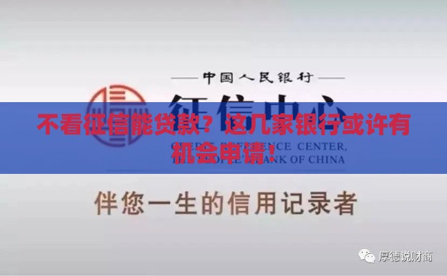 不看征信能贷款？这几家银行或许有机会申请！