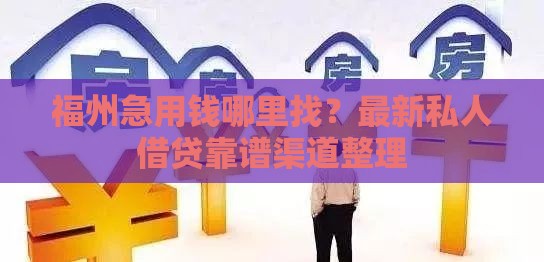 福州急用钱哪里找？最新私人借贷靠谱渠道整理