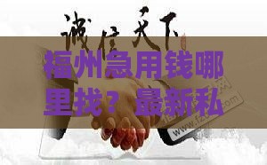 福州急用钱哪里找？最新私人借贷靠谱渠道整理