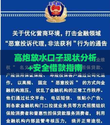 高炮放水口子现状分析+安全借款指南