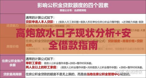 高炮放水口子现状分析+安全借款指南