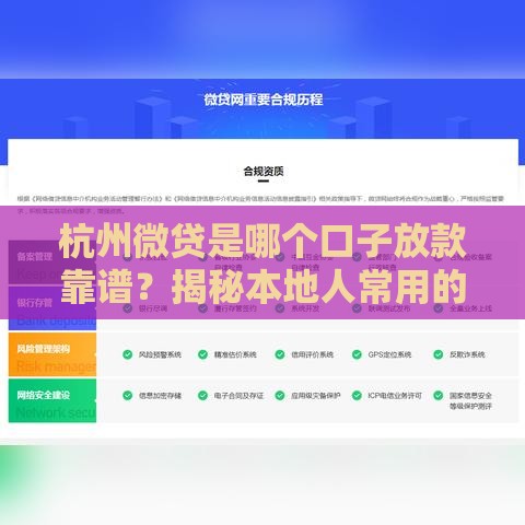杭州微贷是哪个口子放款靠谱？揭秘本地人常用的正规渠道