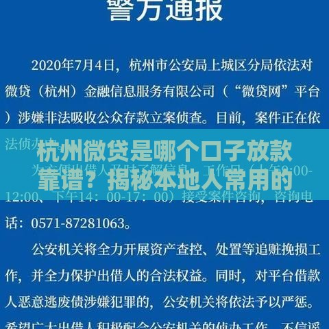 杭州微贷是哪个口子放款靠谱？揭秘本地人常用的正规渠道