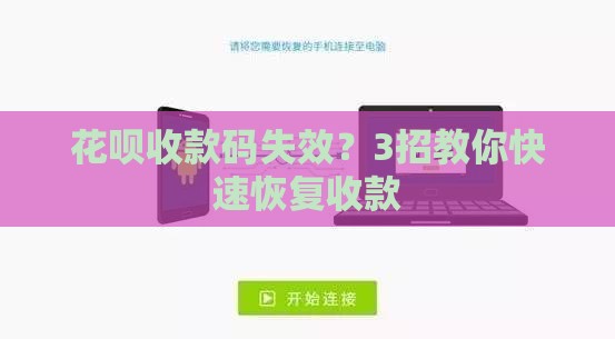 花呗收款码失效？3招教你快速恢复收款