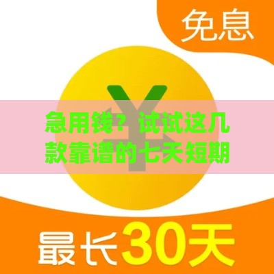 急用钱？试试这几款靠谱的七天短期周转借款app下载推荐！