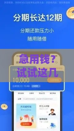 急用钱？试试这几款靠谱的七天短期周转借款app下载推荐！