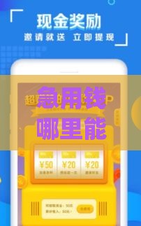 急用钱哪里能借？实测2023靠谱借款app口子有哪些