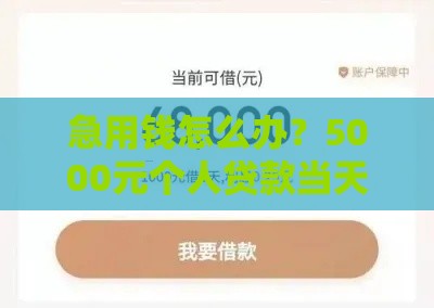 急用钱怎么办？5000元个人贷款当天到账技巧