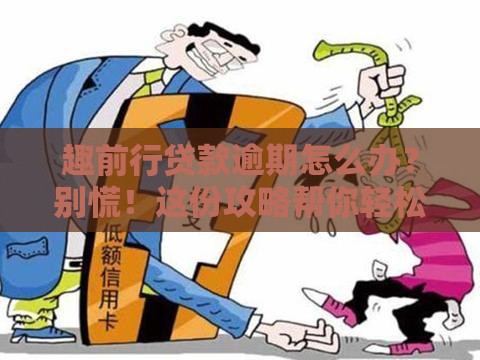 趣前行贷款逾期怎么办？别慌！这份攻略帮你轻松搞定