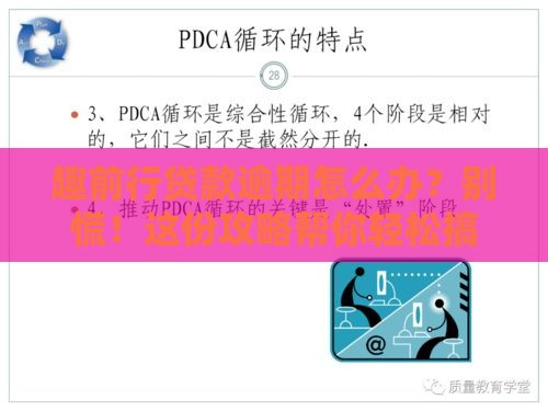 趣前行贷款逾期怎么办？别慌！这份攻略帮你轻松搞定