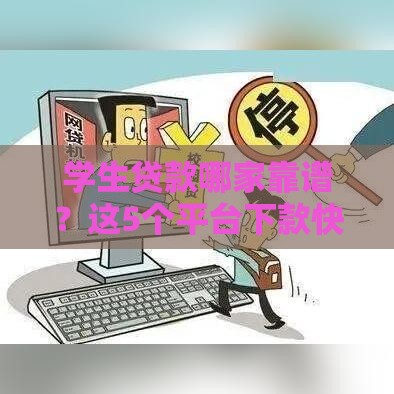 学生贷款哪家靠谱？这5个平台下款快、门槛低