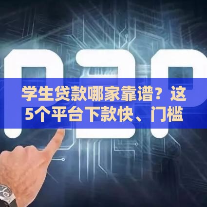 学生贷款哪家靠谱？这5个平台下款快、门槛低