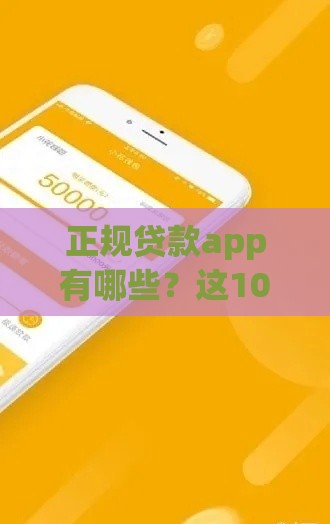 正规贷款app有哪些？这10个靠谱平台必看，避坑指南来了！