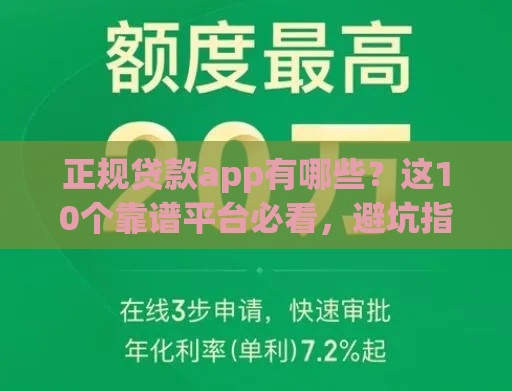 正规贷款app有哪些？这10个靠谱平台必看，避坑指南来了！