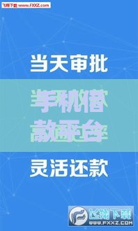 手机借款平台哪个靠谱？这5家正规又安全，避坑指南快收藏！