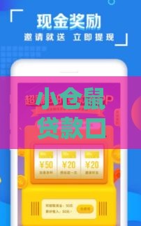 小仓鼠贷款口子靠谱吗？新手必看的低息借款攻略