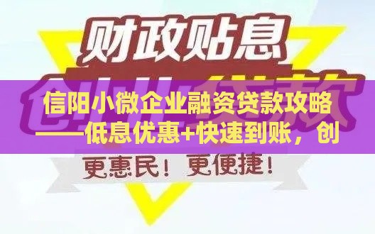 信阳小微企业融资贷款攻略——低息优惠+快速到账,创业不用愁! 信阳小微企业融资贷款攻略——低息优惠+快速到账,创业不用愁!