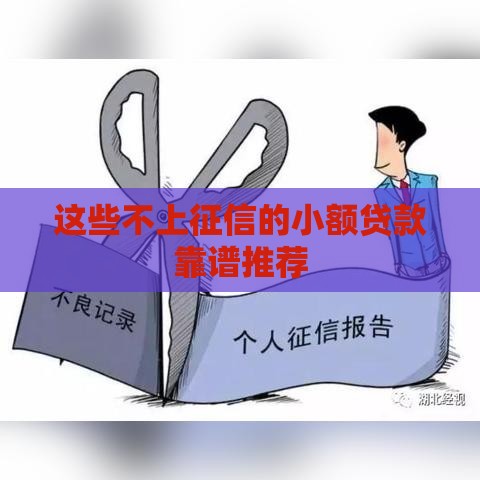 这些不上征信的小额贷款靠谱推荐