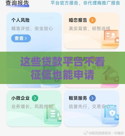 这些贷款平台不看征信也能申请