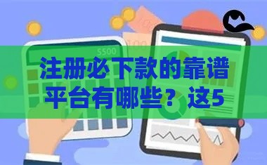 注册必下款的靠谱平台有哪些？这5个渠道通过率高！