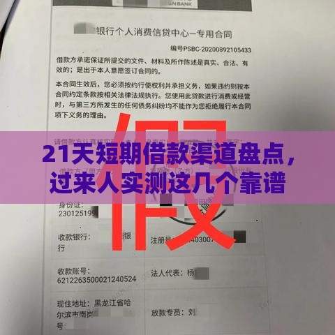 21天短期借款渠道盘点，过来人实测这几个靠谱