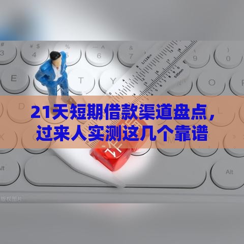 21天短期借款渠道盘点，过来人实测这几个靠谱
