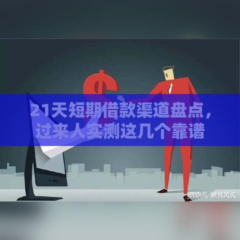 21天短期借款渠道盘点，过来人实测这几个靠谱