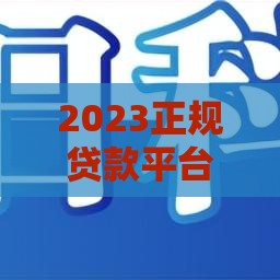 2023正规贷款平台低息攻略合集