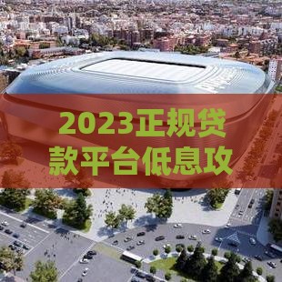 2023正规贷款平台低息攻略合集