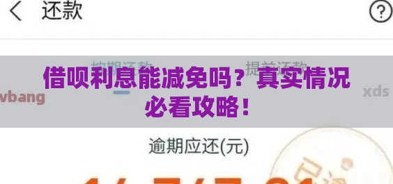 借呗利息能减免吗？真实情况必看攻略！