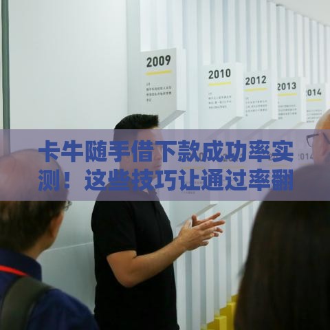 卡牛随手借下款成功率实测！这些技巧让通过率翻倍？