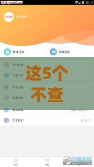 这5个不查证信的借款app 审批快额度高真实体验