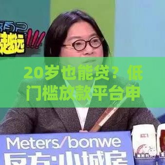 20岁也能贷？低门槛放款平台申请攻略速看