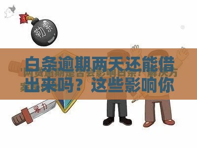 白条逾期两天还能借出来吗？这些影响你得知道！