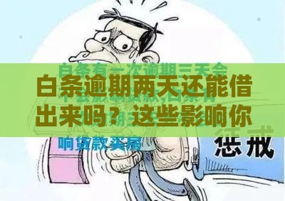 白条逾期两天还能借出来吗？这些影响你得知道！