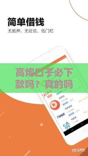 高炮口子必下款吗？真的吗？别被忽悠了！