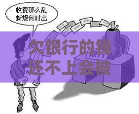 欠银行的钱还不上会被判刑吗？律师解答三大误区