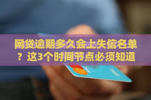 网贷逾期多久会上失信名单？这3个时间节点必须知道！