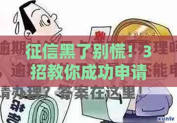 征信黑了别慌！3招教你成功申请贷款和信用卡