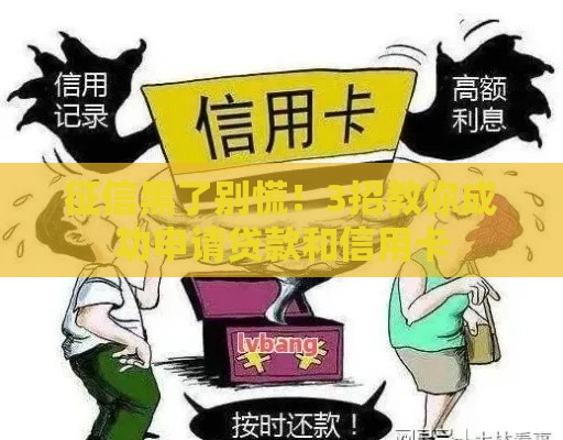 征信黑了别慌！3招教你成功申请贷款和信用卡