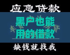 黑户也能用的借款平台，这几个渠道或许能解燃眉之急