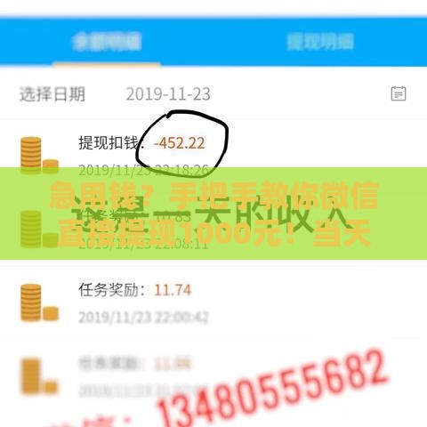 急用钱？手把手教你微信直接提现1000元！当天到账攻略
