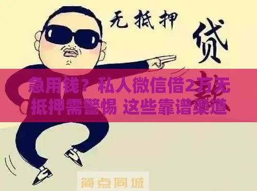 急用钱？私人微信借2万无抵押需警惕 这些靠谱渠道必看！