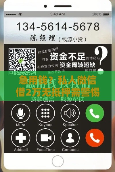 急用钱？私人微信借2万无抵押需警惕 这些靠谱渠道必看！