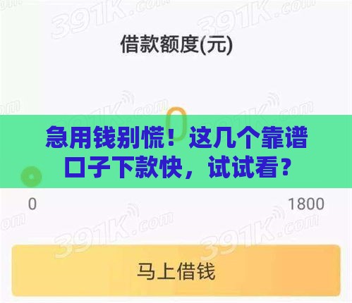 急用钱别慌！这几个靠谱口子下款快，试试看？