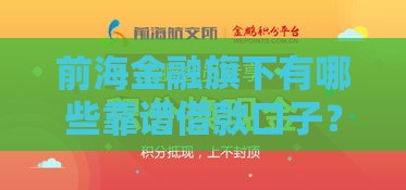 前海金融旗下有哪些靠谱借款口子？这5个低息平台别错过！