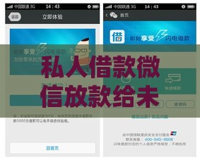 私人借款微信放款给未成年合法吗？警惕风险别踩坑！