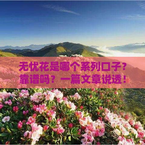 无忧花是哪个系列口子？靠谱吗？一篇文章说透！