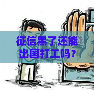 征信黑了还能出国打工吗？这些贷款门道要看清